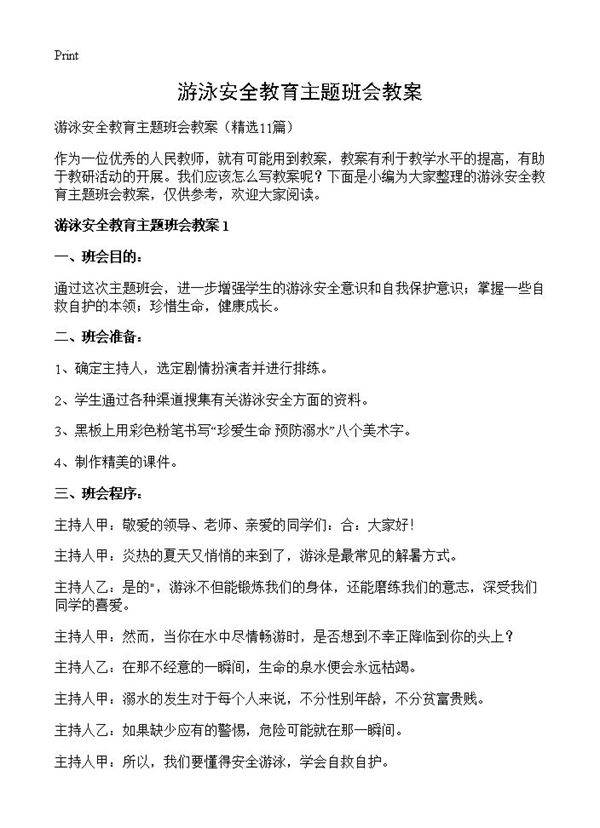 游泳安全教育主题班会教案11篇