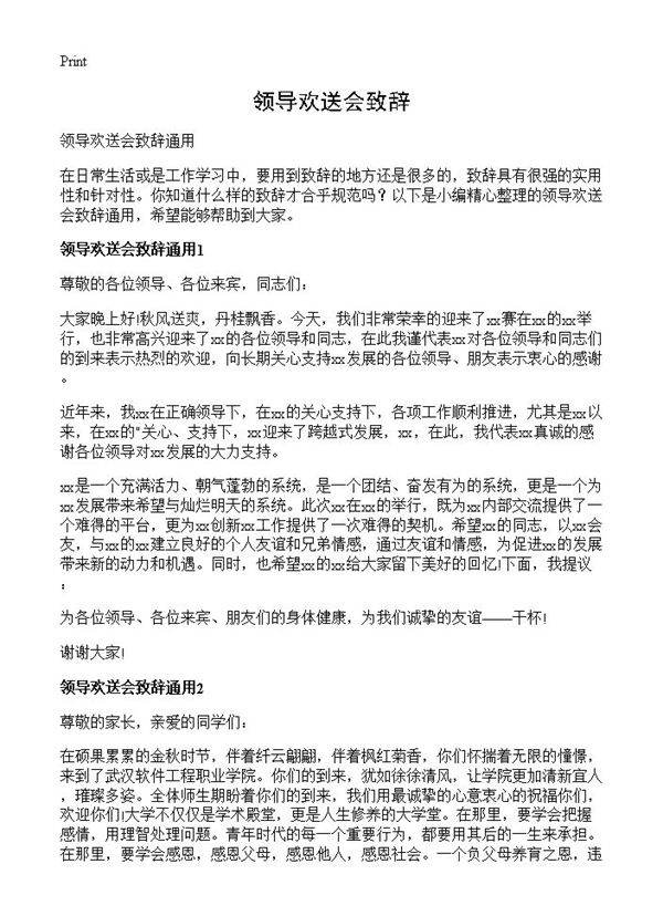 领导欢送会致辞