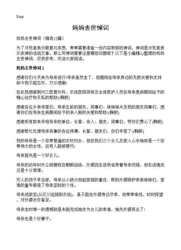 妈妈去世悼词15篇