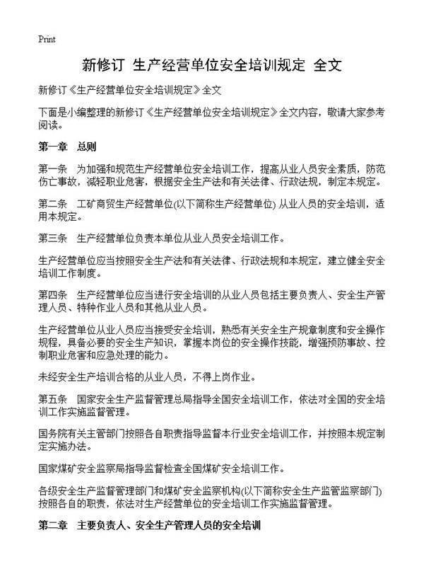 新修订《生产经营单位安全培训规定》全文