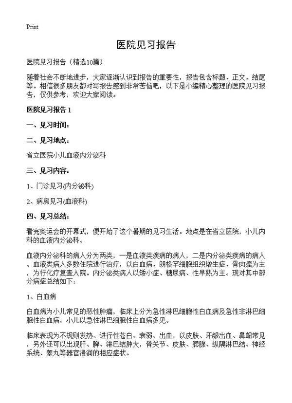 医院见习报告10篇