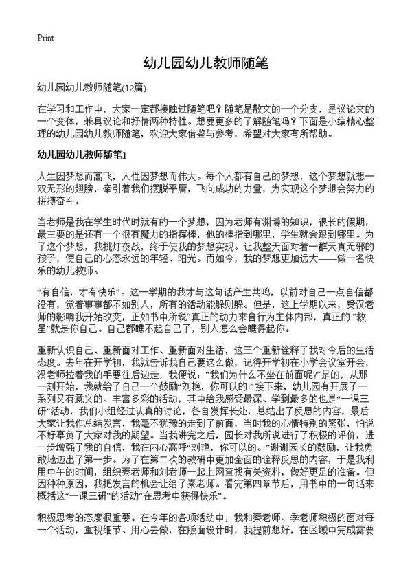 幼儿园幼儿教师随笔12篇