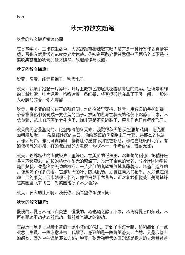 秋天的散文随笔