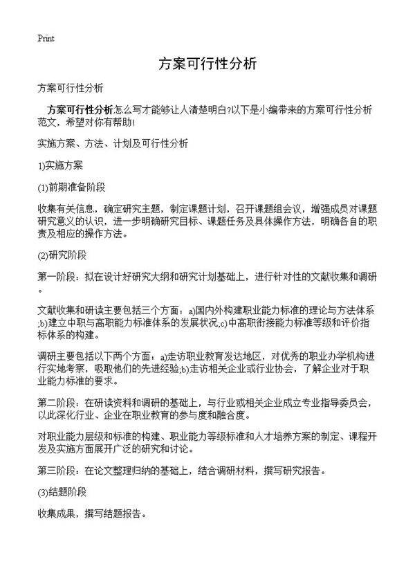 方案可行性分析