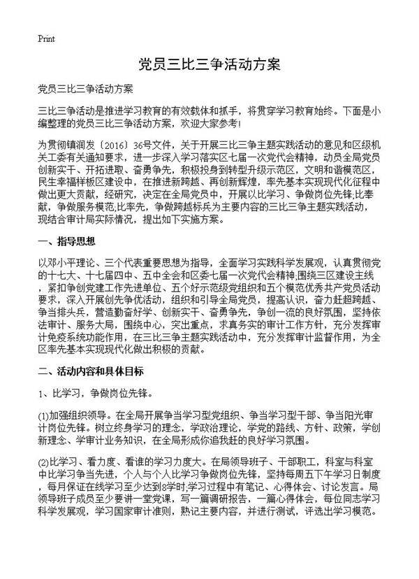 党员三比三争活动方案