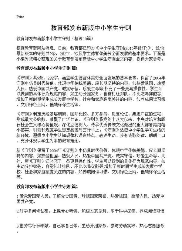 教育部发布新版中小学生守则10篇