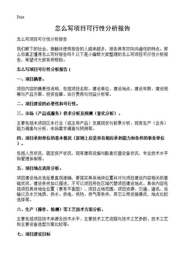 怎么写项目可行性分析报告