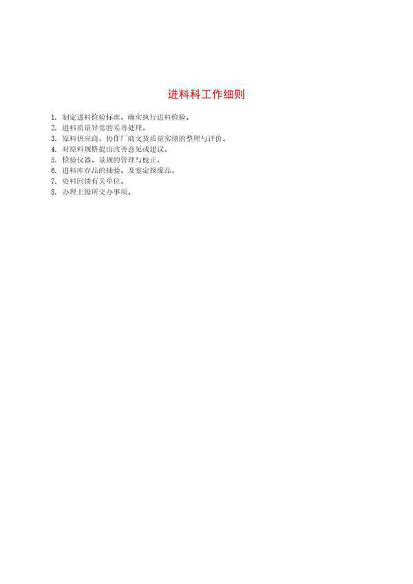 进料科工作细则