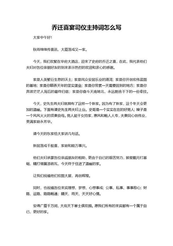 乔迁喜宴司仪主持词怎么说