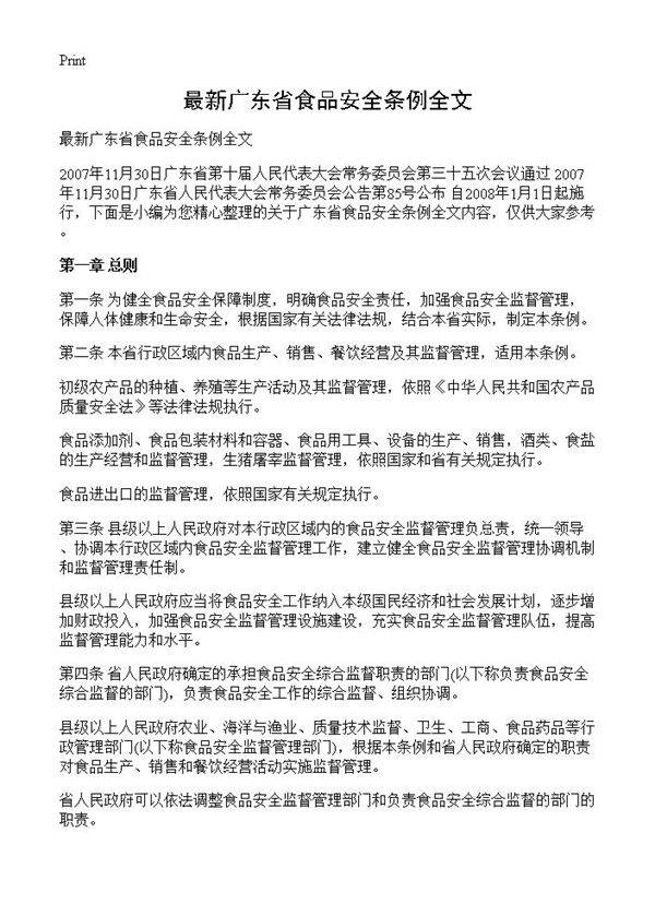 最新广东省食品安全条例全文