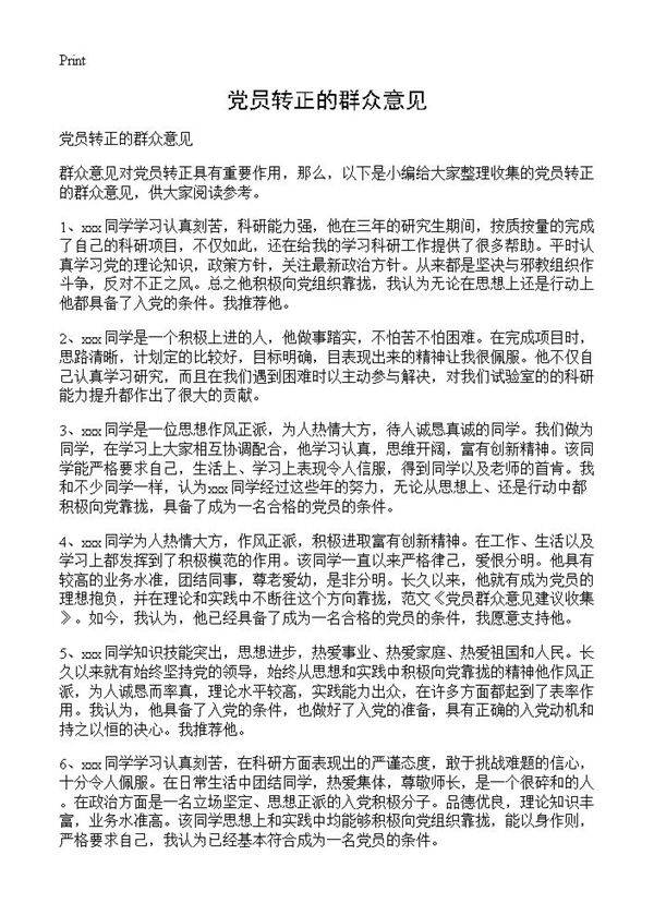 党员转正的群众意见