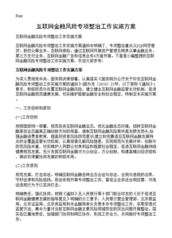互联网金融风险专项整治工作实施方案