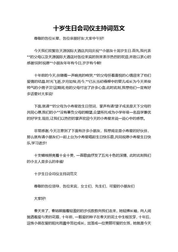 十岁生日会司仪主持词范文