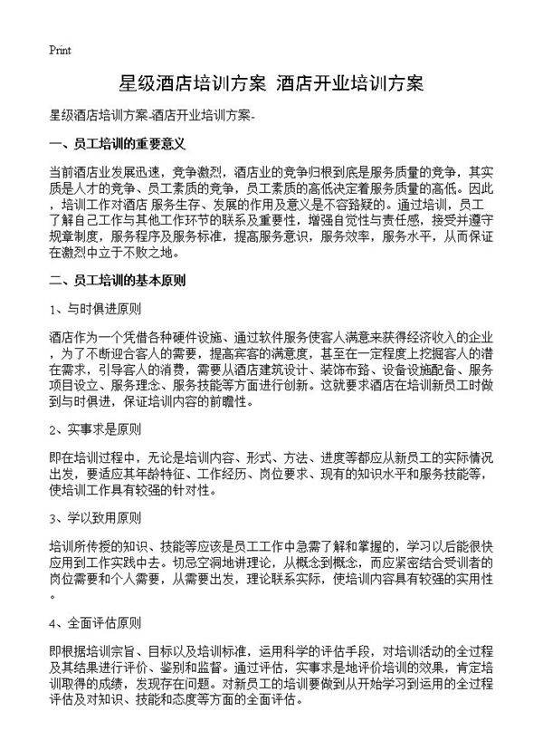 星级酒店培训方案-酒店开业培训方案-