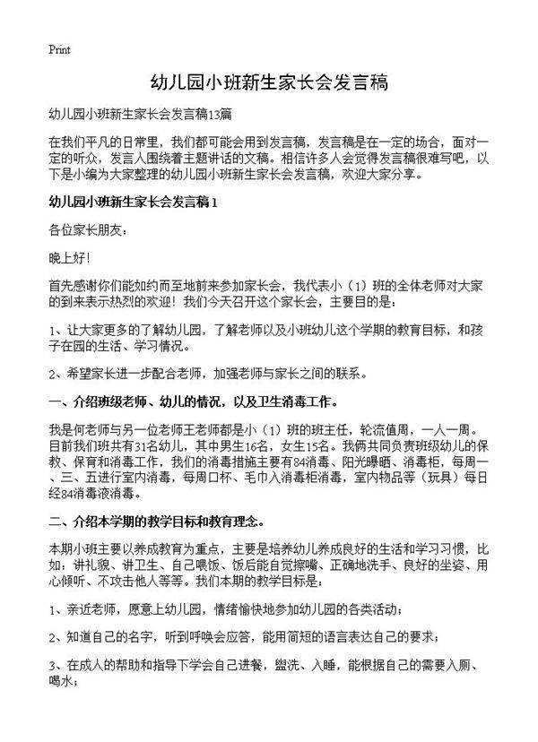 幼儿园小班新生家长会发言稿