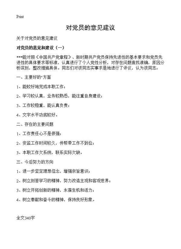 对党员的意见建议