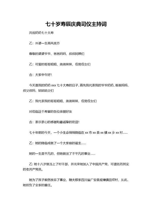七十岁寿辰庆典司仪主持词