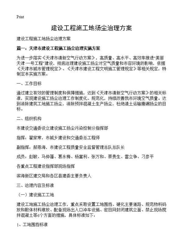 建设工程施工地扬尘治理方案