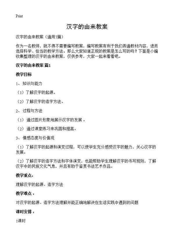 汉字的由来教案7篇