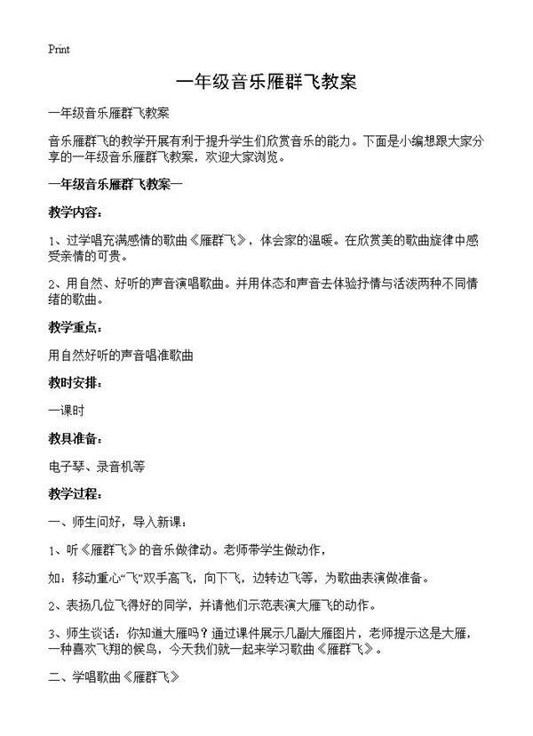 一年级音乐雁群飞教案
