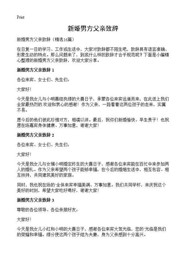 新婚男方父亲致辞16篇