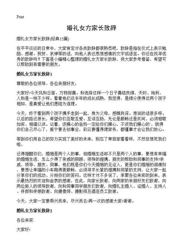 婚礼女方家长致辞15篇