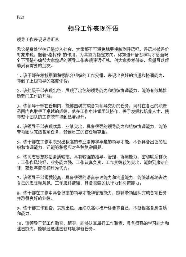 领导工作表现评语