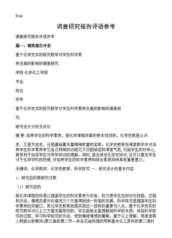 调查研究报告评语参考