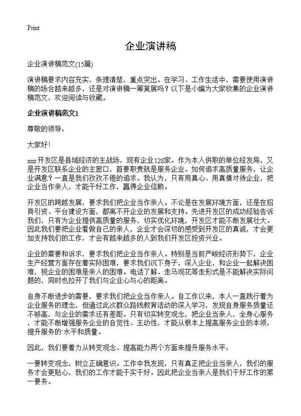 企业演讲稿15篇