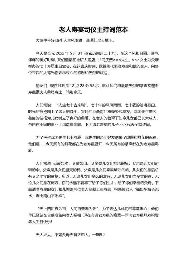 老人寿宴司仪主持词范本