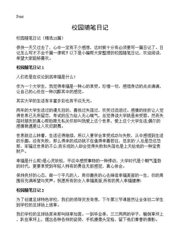 校园随笔日记28篇