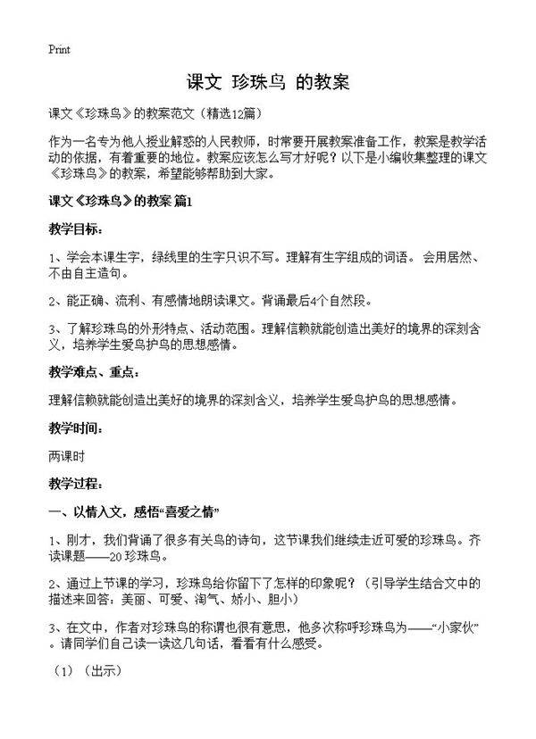 课文《珍珠鸟》的教案12篇