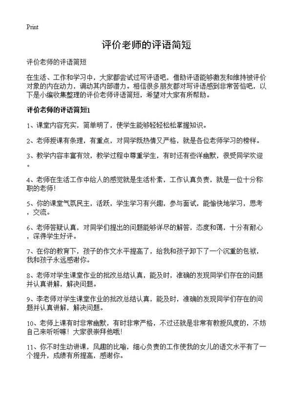 评价老师的评语简短