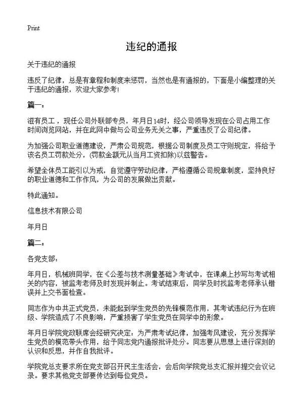 违纪的通报