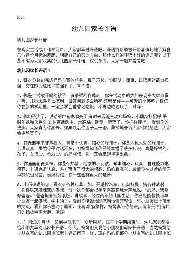 幼儿园家长评语