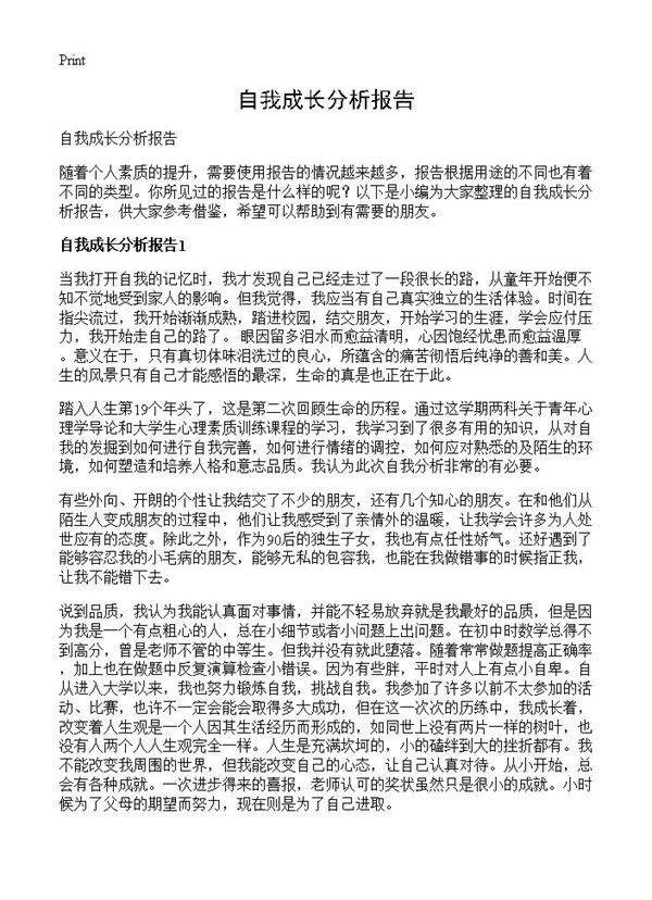 自我成长分析报告