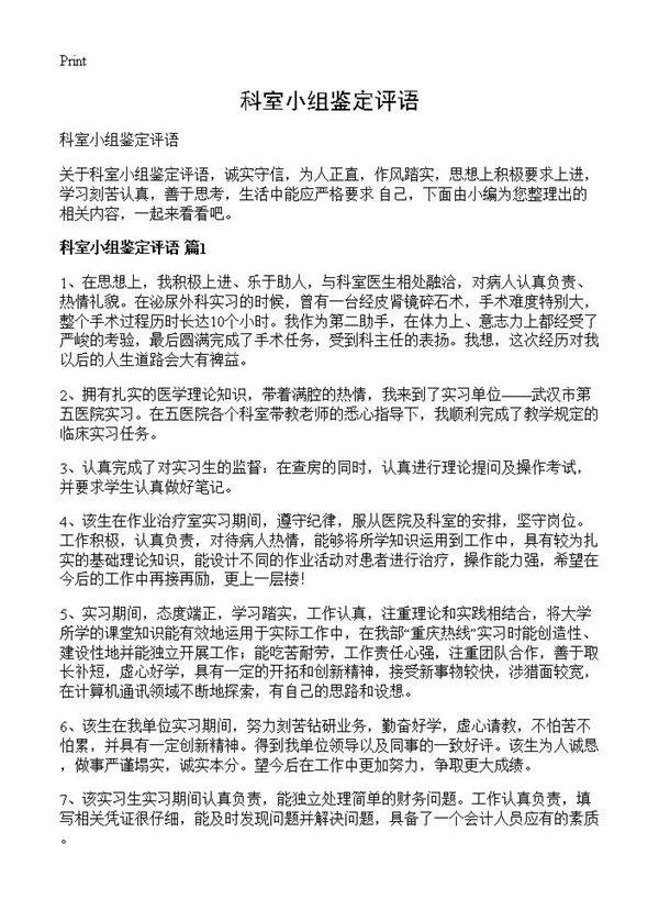 科室小组鉴定评语