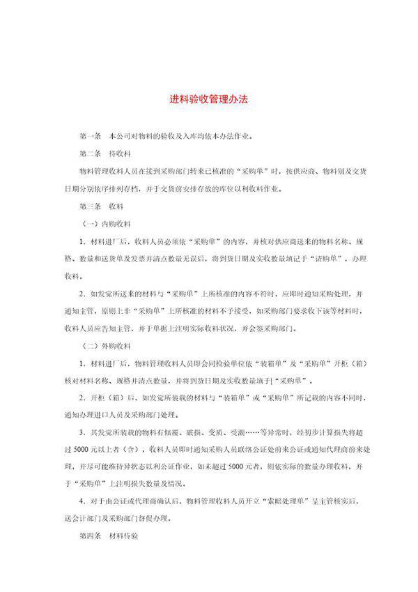 进料验收管理办法