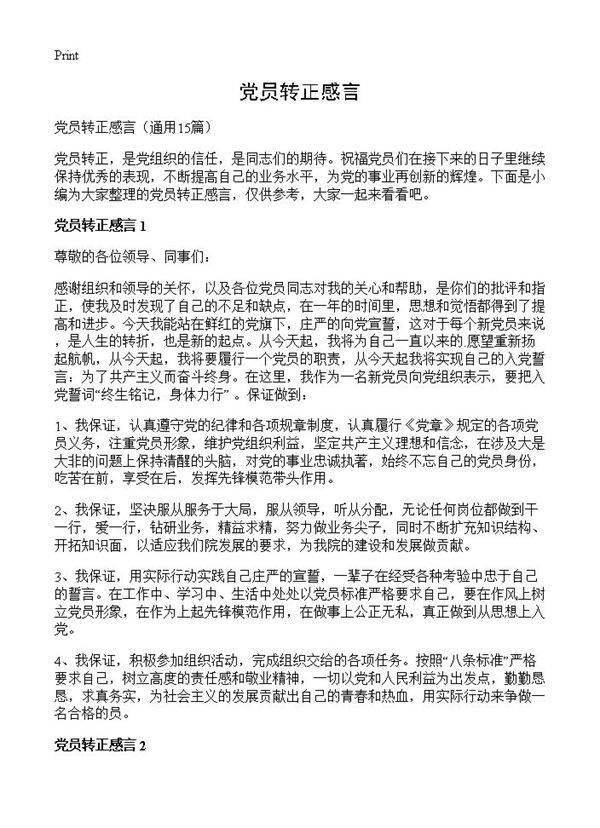 党员转正感言15篇