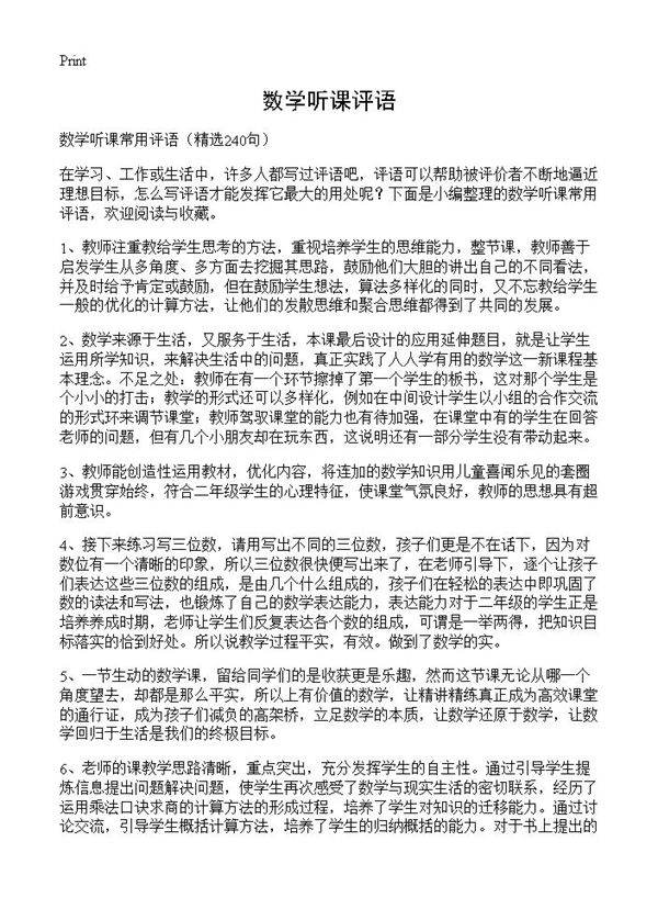 数学听课评语240篇