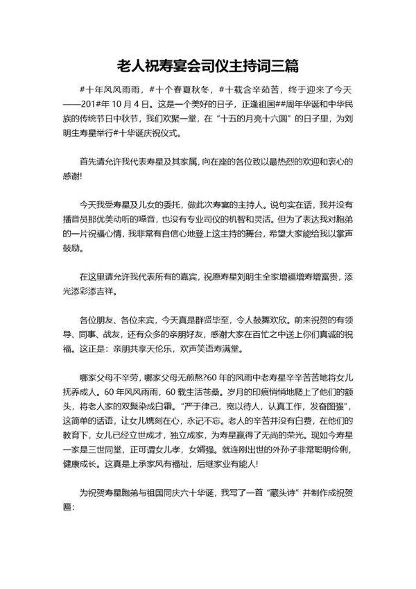 老人祝寿宴会司仪主持词三篇