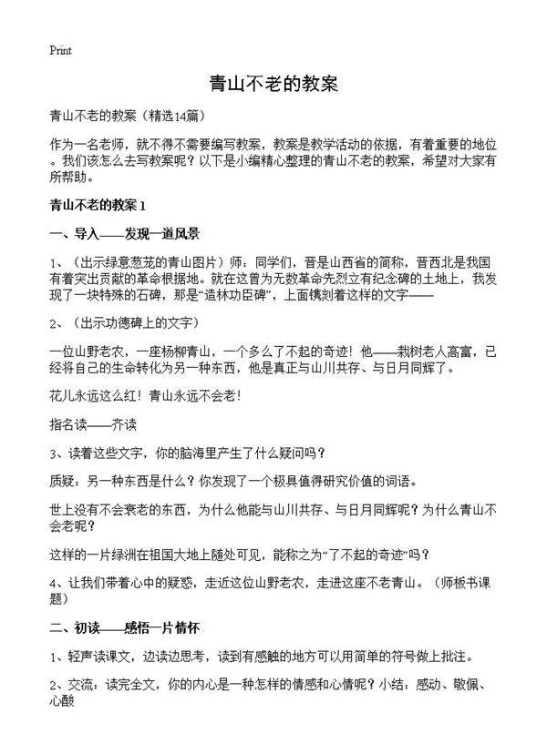 青山不老的教案14篇