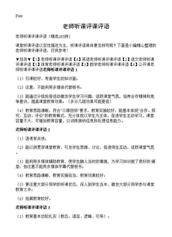 老师听课评课评语285篇