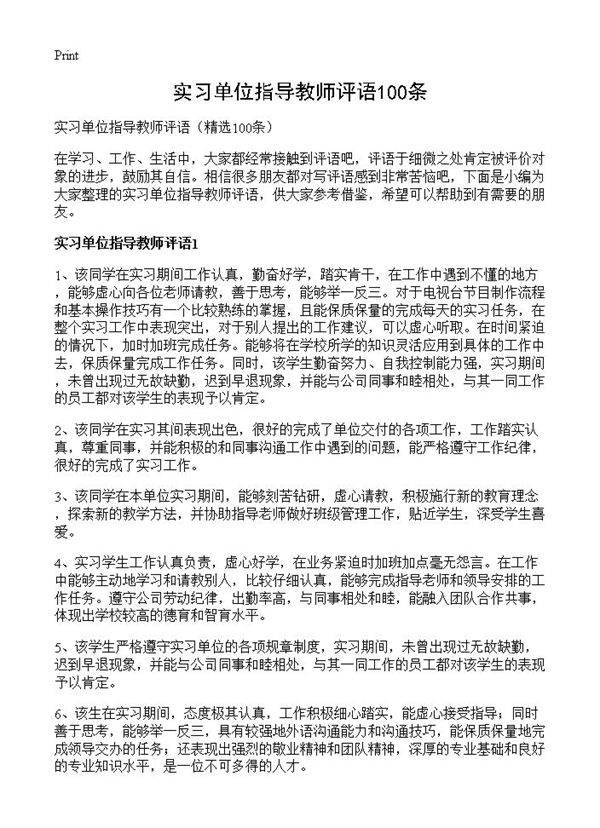 实习单位指导教师评语100条100篇