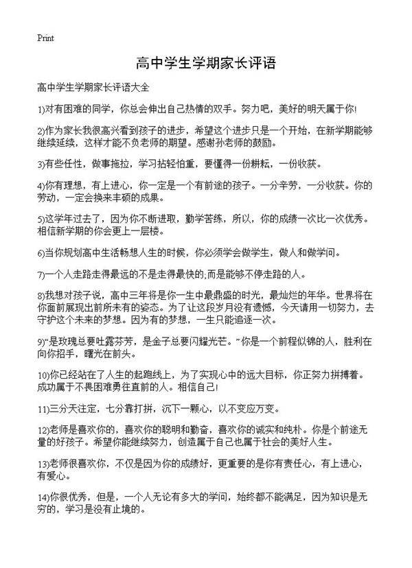 高中学生学期家长评语