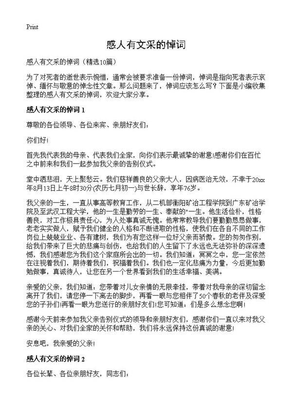 感人有文采的悼词10篇