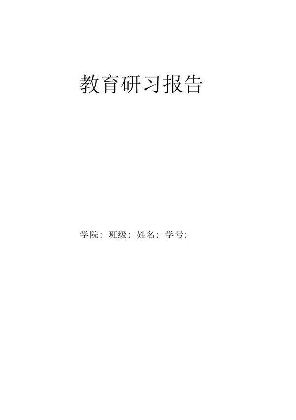 教育研习报告报告个人范文