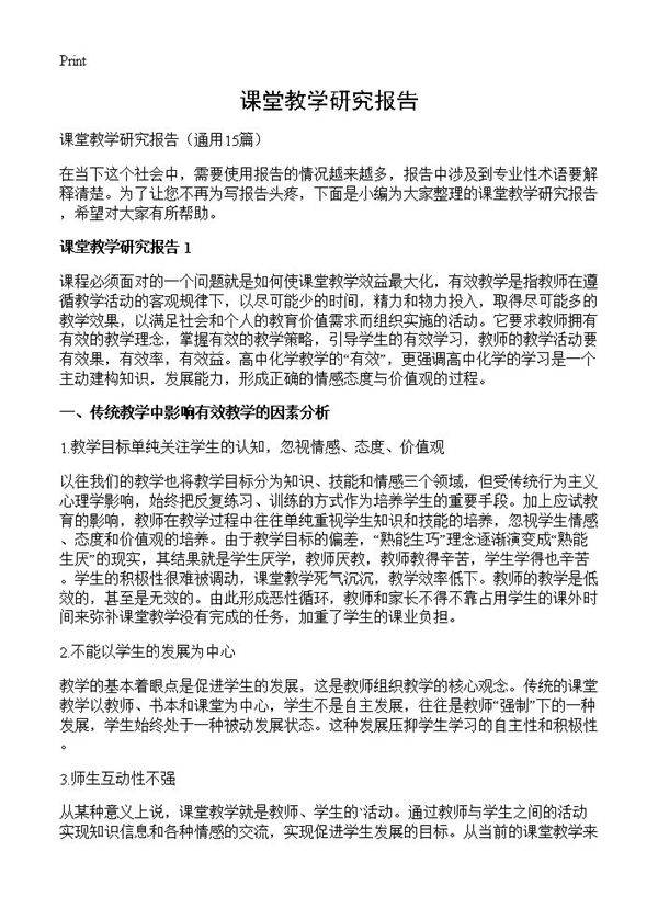 课堂教学研究报告15篇