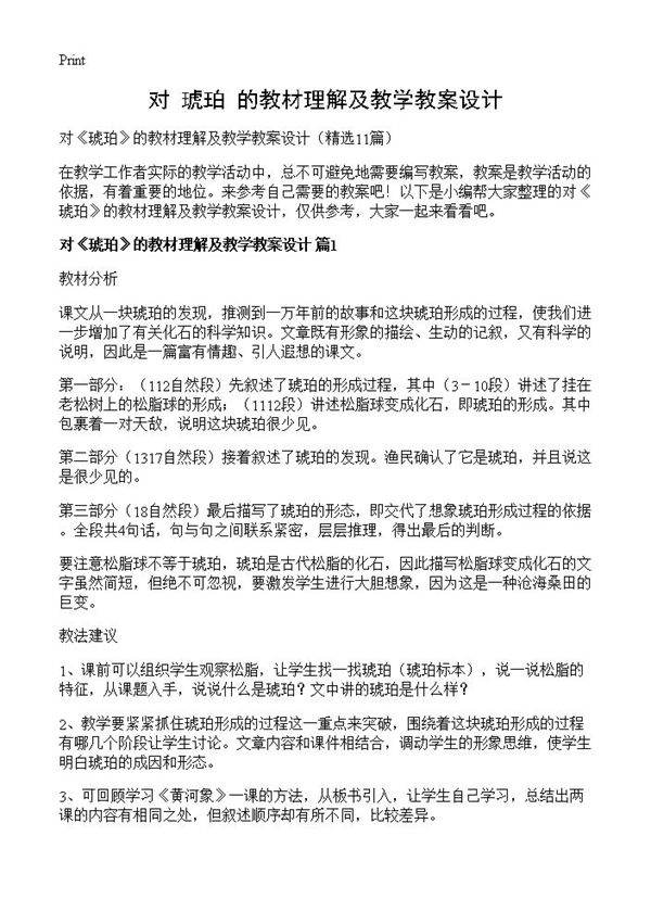 对《琥珀》的教材理解及教学教案设计11篇