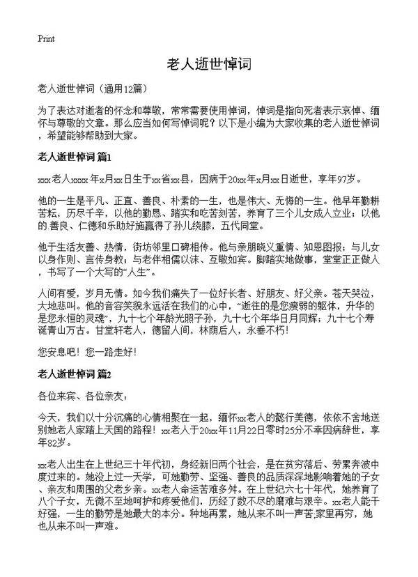 老人逝世悼词12篇